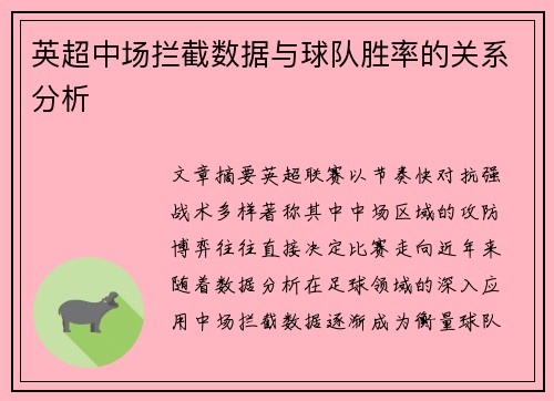 英超中场拦截数据与球队胜率的关系分析 英超中场拦截数据与球队胜率的关系分析