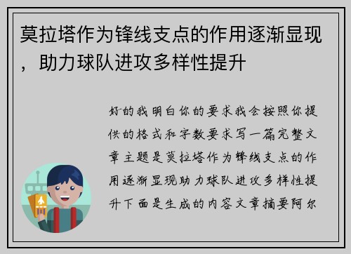 莫拉塔作为锋线支点的作用逐渐显现,助力球队进攻多样性提升 莫拉塔作为锋线支点的作用逐渐显现,助力球队进攻多样性提升