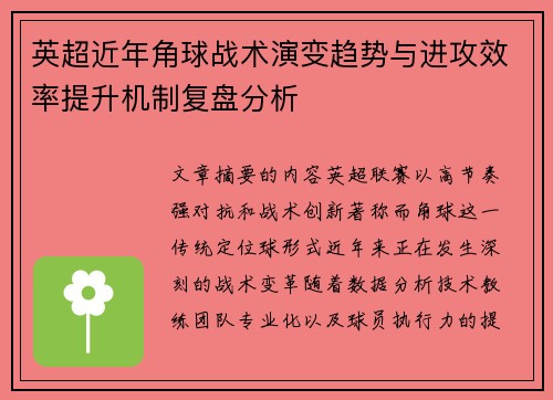 英超近年角球战术演变趋势与进攻效率提升机制复盘分析 英超近年角球战术演变趋势与进攻效率提升机制复盘分析