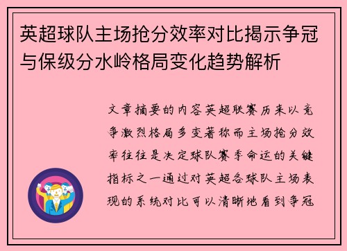 英超球队主场抢分效率对比揭示争冠与保级分水岭格局变化趋势解析 英超球队主场抢分效率对比揭示争冠与保级分水岭格局变化趋势解析