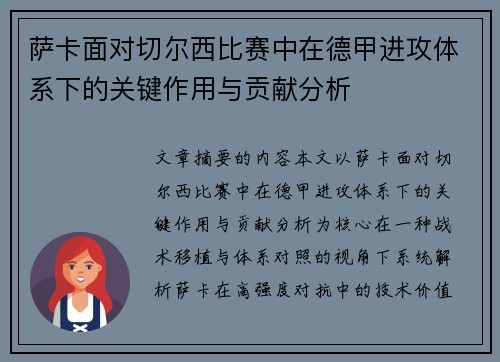 萨卡面对切尔西比赛中在德甲进攻体系下的关键作用与贡献分析 萨卡面对切尔西比赛中在德甲进攻体系下的关键作用与贡献分析