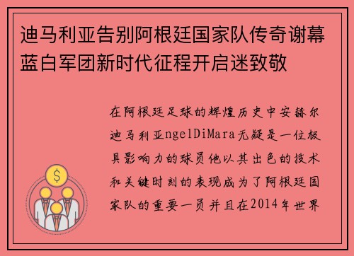 迪马利亚告别阿根廷国家队传奇谢幕蓝白军团新时代征程开启迷致敬