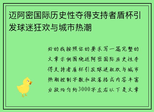 迈阿密国际历史性夺得支持者盾杯引发球迷狂欢与城市热潮