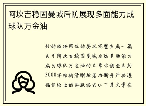 阿坎吉稳固曼城后防展现多面能力成球队万金油