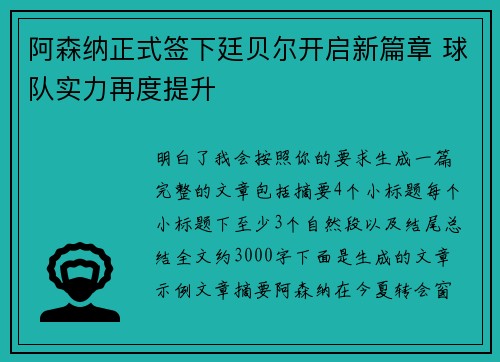 阿森纳正式签下廷贝尔开启新篇章 球队实力再度提升