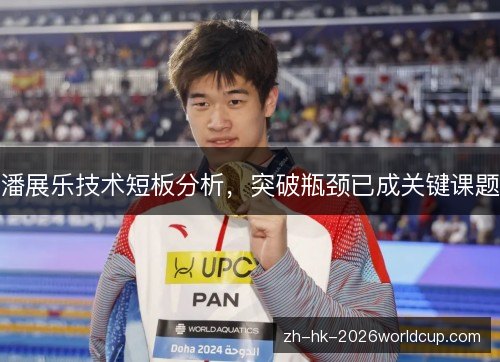 潘展乐技术短板分析，突破瓶颈已成关键课题